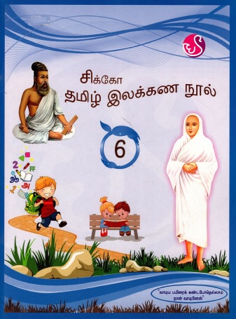 சிக்கோ தமிழ் இலக்கண நூல்-6 | Cikko Tamil Ilakkana Nul-6